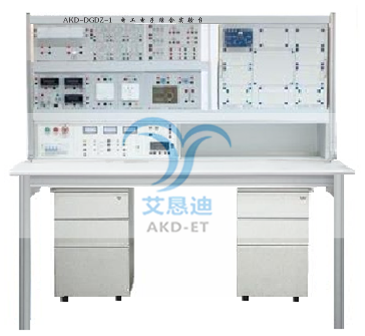 AKD-DGDZ-1电工电子综合实验台